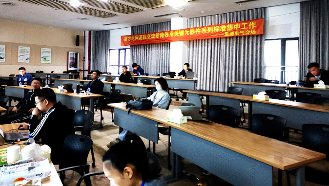 Hangtong Electric was invited to participate in the series standard meeting of key components for high-voltage AC circuit breakers of China S